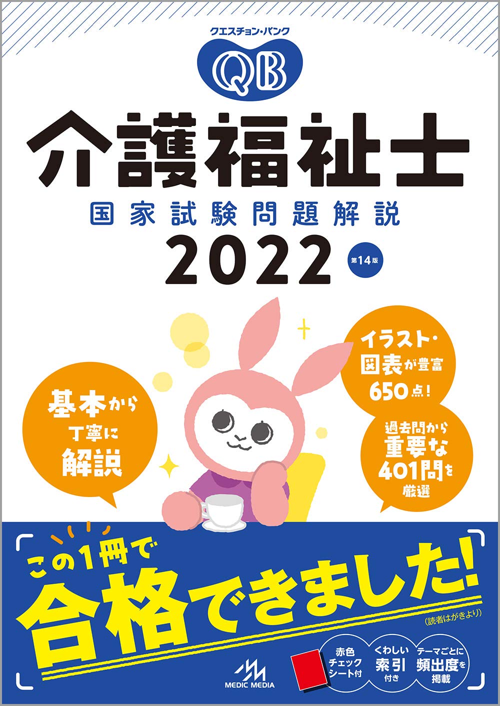 クエスチョン・バンク 介護福祉士国家試験問題解説 2022 | 医療情報